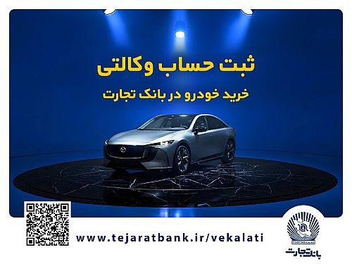 فروش فوق‌العاده خودروی مزدا EZ6 با حساب وکالتی بانک تجارت